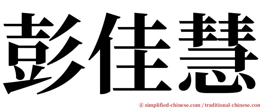 彭佳慧 serif font