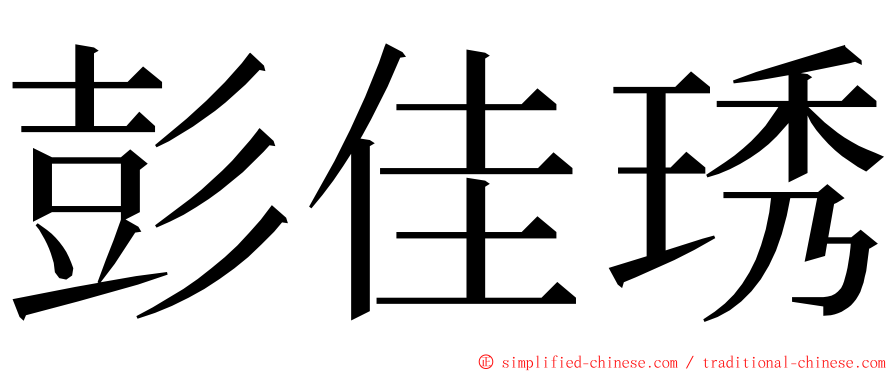 彭佳琇 ming font