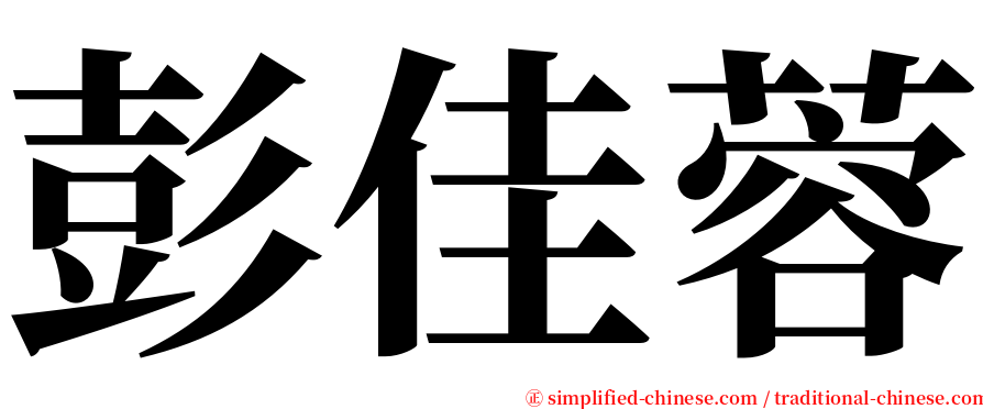彭佳蓉 serif font