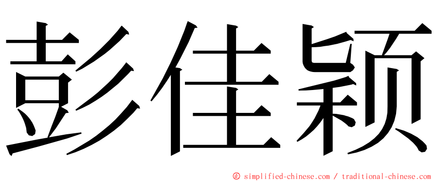 彭佳颖 ming font