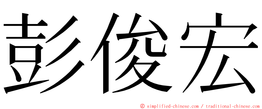 彭俊宏 ming font