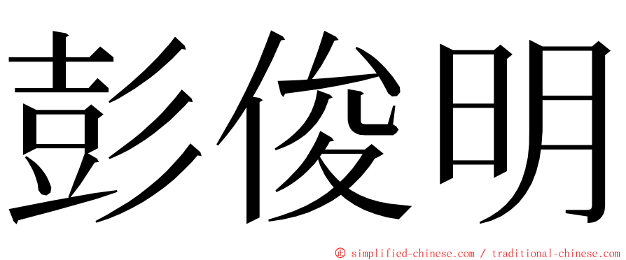 彭俊明 ming font