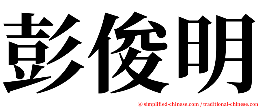 彭俊明 serif font