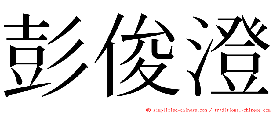 彭俊澄 ming font