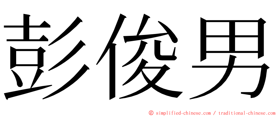 彭俊男 ming font