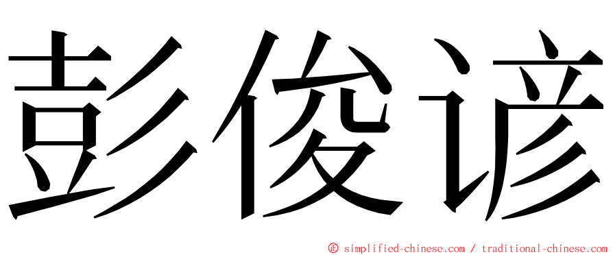 彭俊谚 ming font