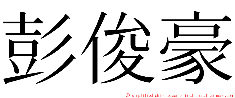 彭俊豪 ming font