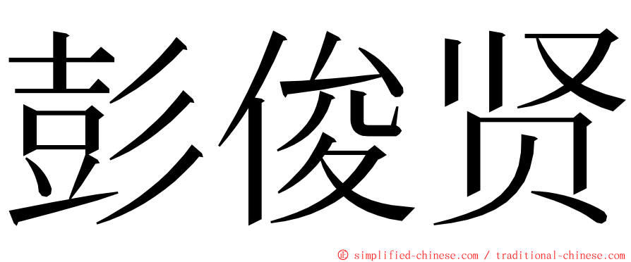 彭俊贤 ming font