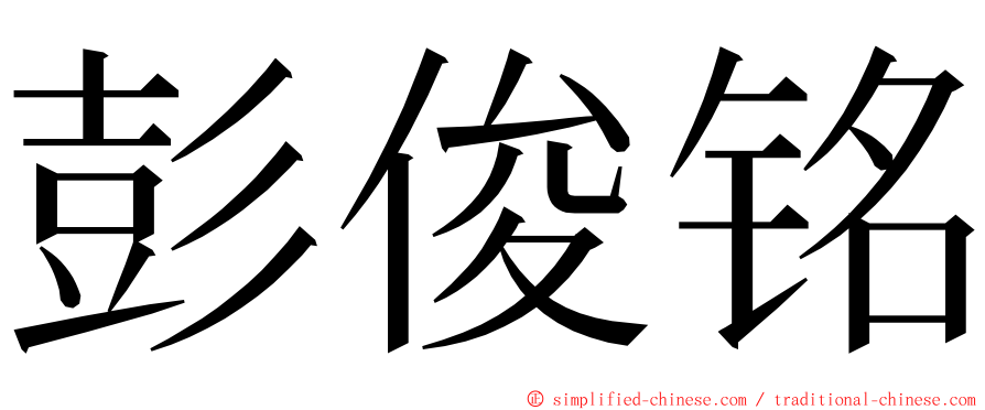 彭俊铭 ming font