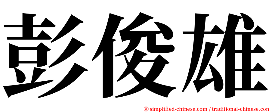 彭俊雄 serif font