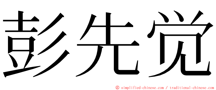 彭先觉 ming font