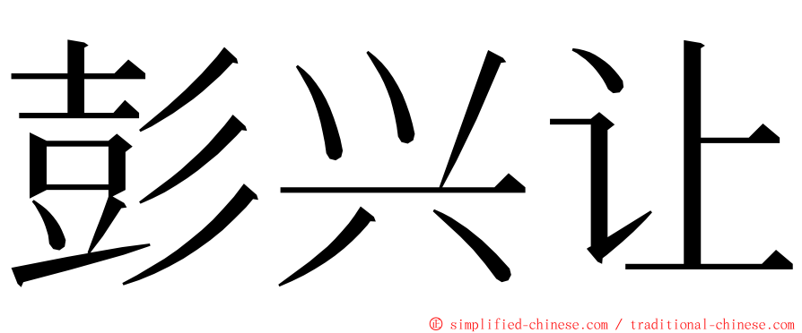 彭兴让 ming font