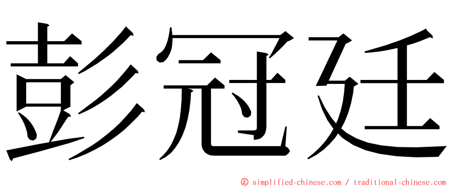 彭冠廷 ming font