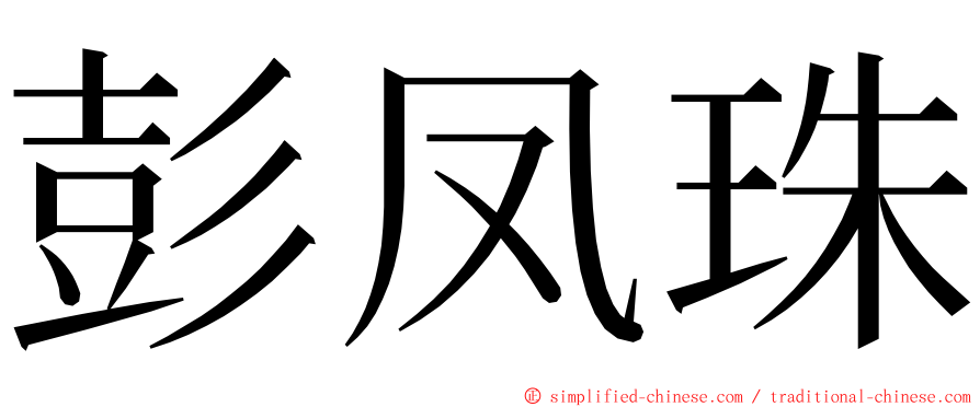 彭凤珠 ming font