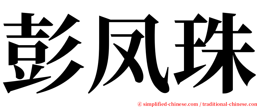 彭凤珠 serif font