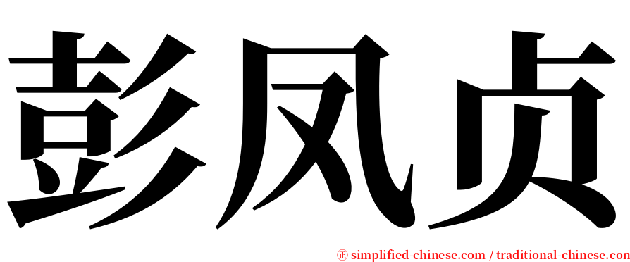 彭凤贞 serif font