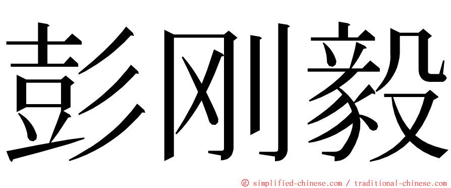 彭刚毅 ming font