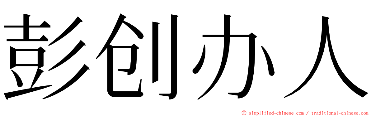 彭创办人 ming font