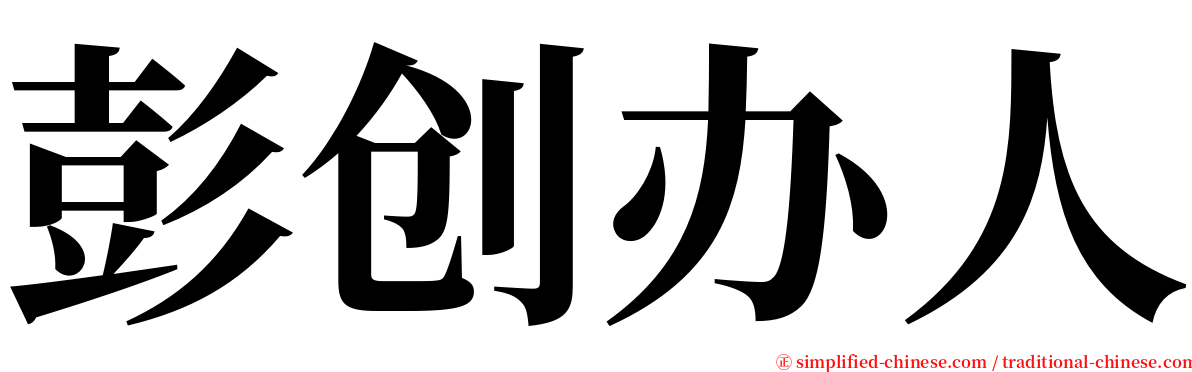 彭创办人 serif font