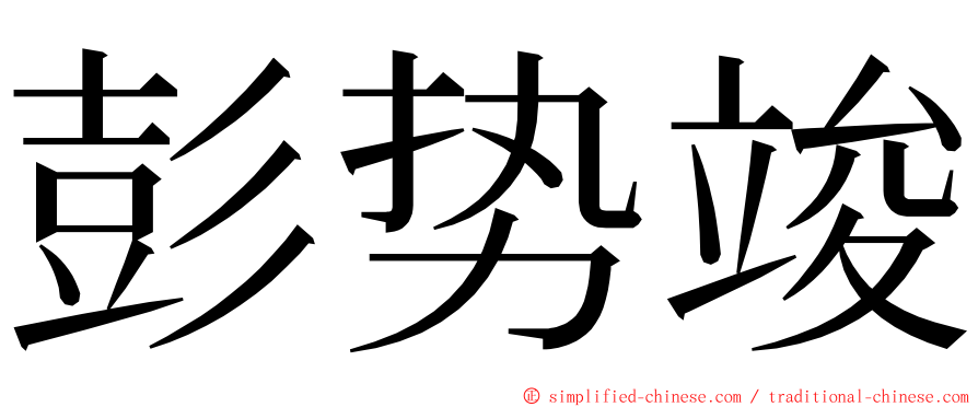 彭势竣 ming font