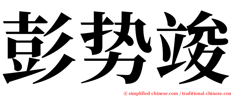 彭势竣 serif font