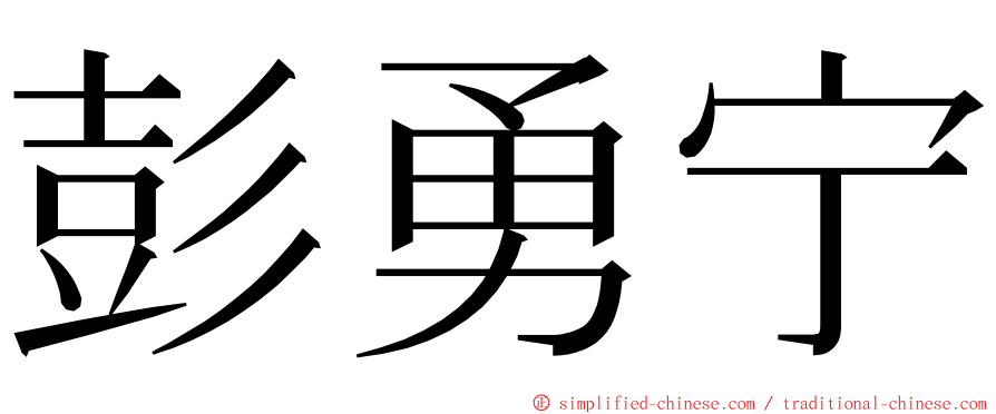 彭勇宁 ming font