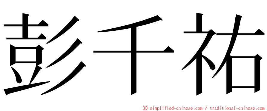 彭千祐 ming font