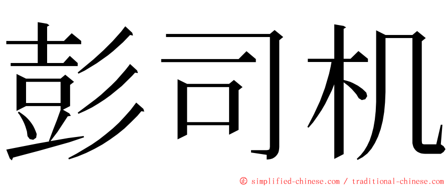 彭司机 ming font