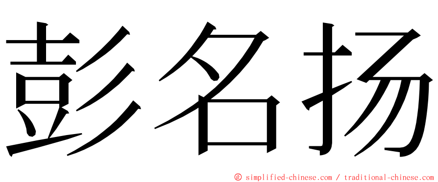 彭名扬 ming font