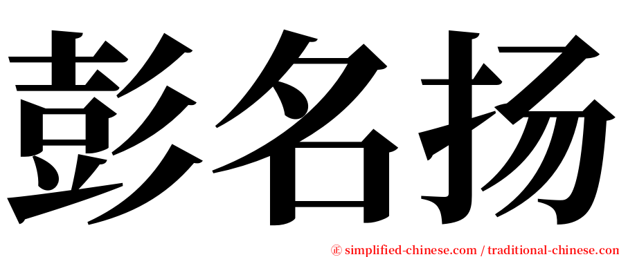 彭名扬 serif font