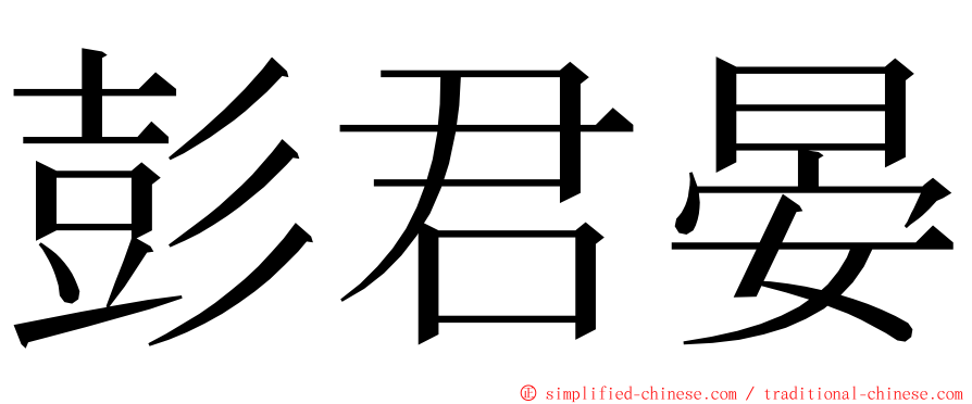 彭君晏 ming font