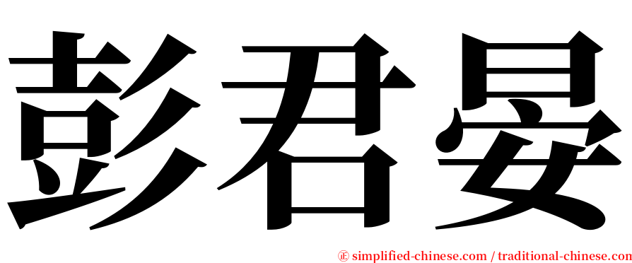 彭君晏 serif font