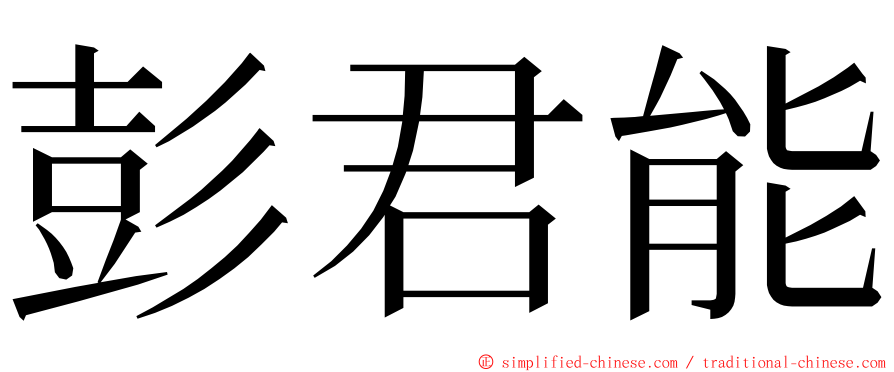 彭君能 ming font