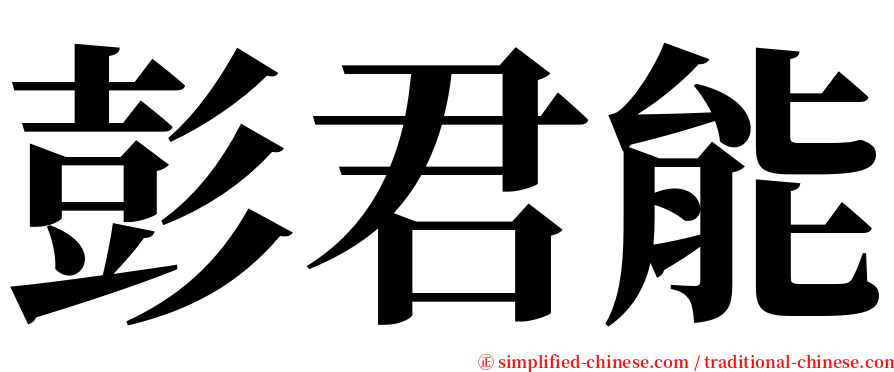 彭君能 serif font