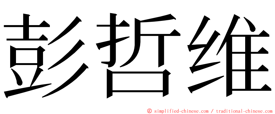 彭哲维 ming font