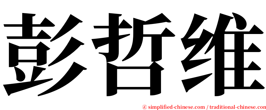 彭哲维 serif font