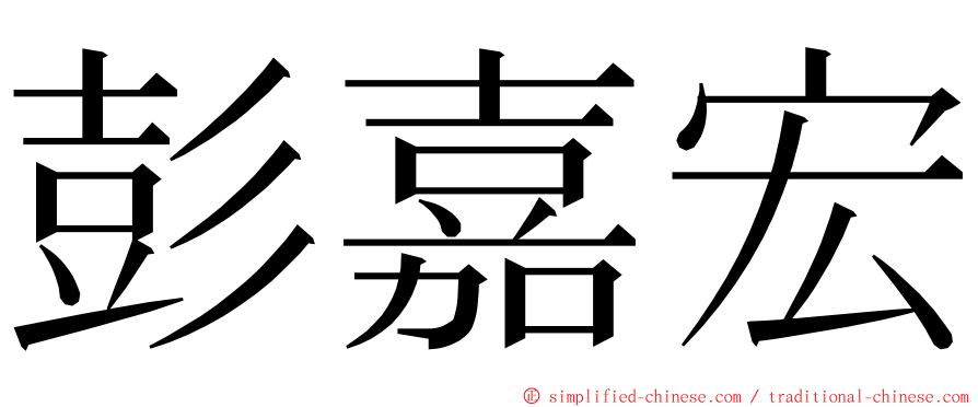 彭嘉宏 ming font