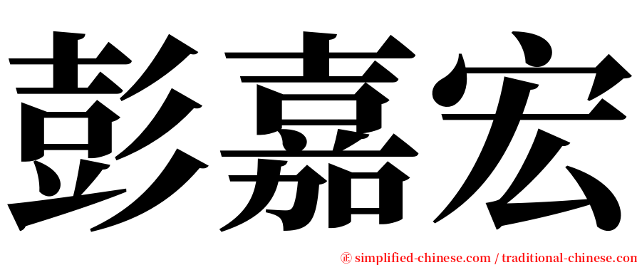 彭嘉宏 serif font