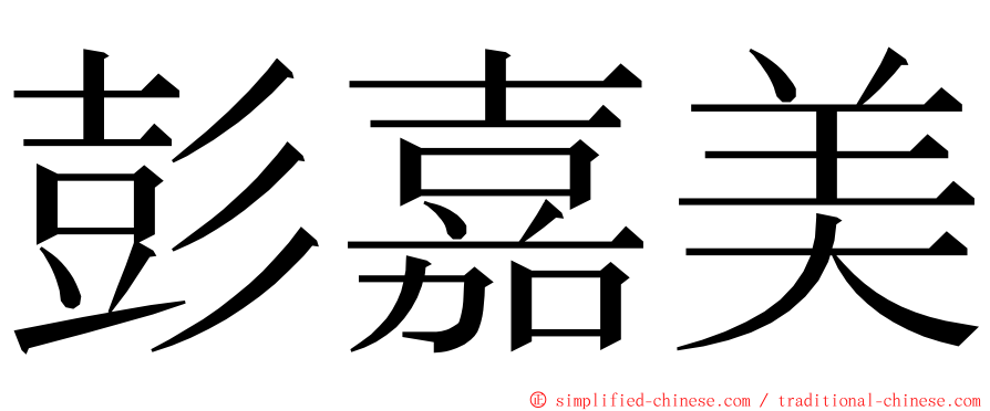 彭嘉美 ming font