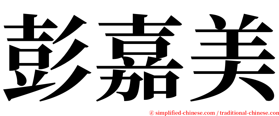 彭嘉美 serif font