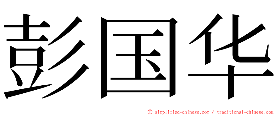 彭国华 ming font