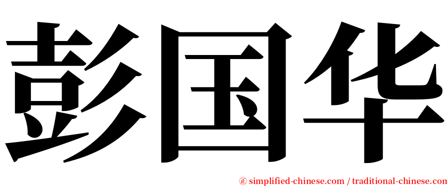 彭国华 serif font