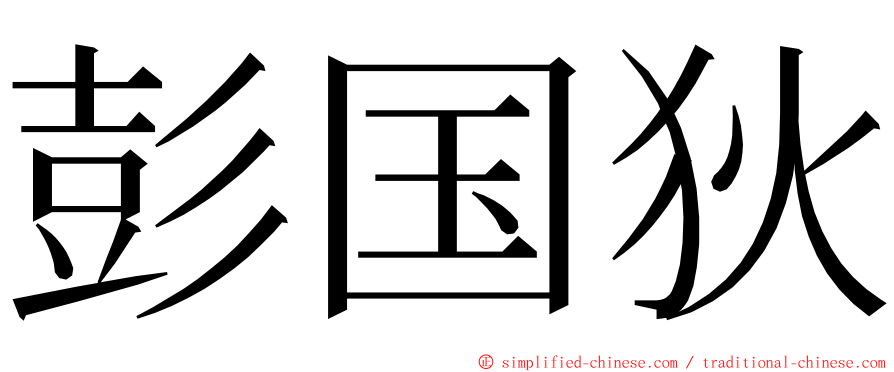 彭国狄 ming font