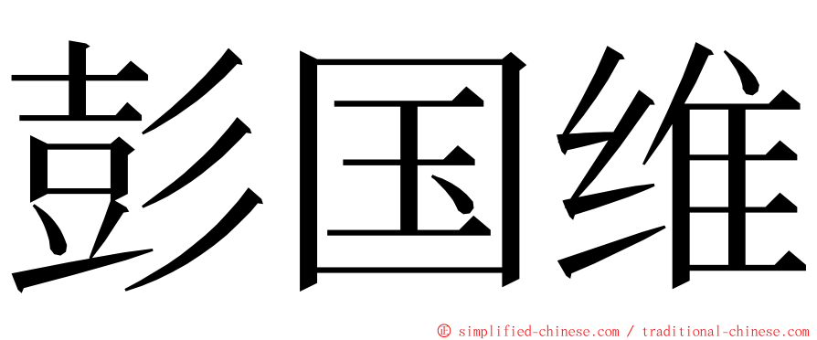 彭国维 ming font