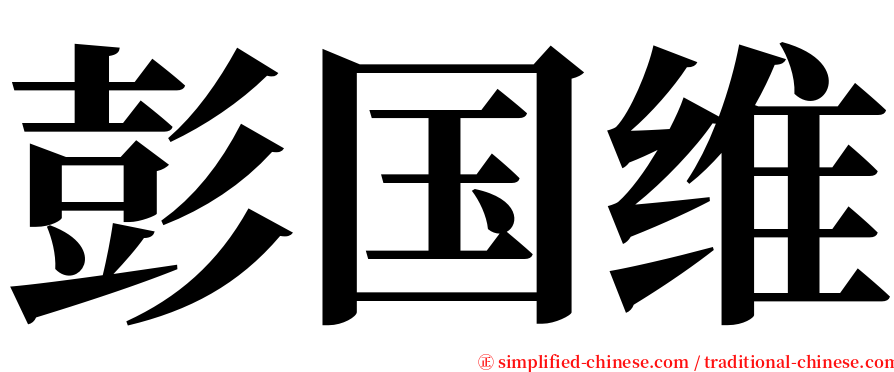 彭国维 serif font