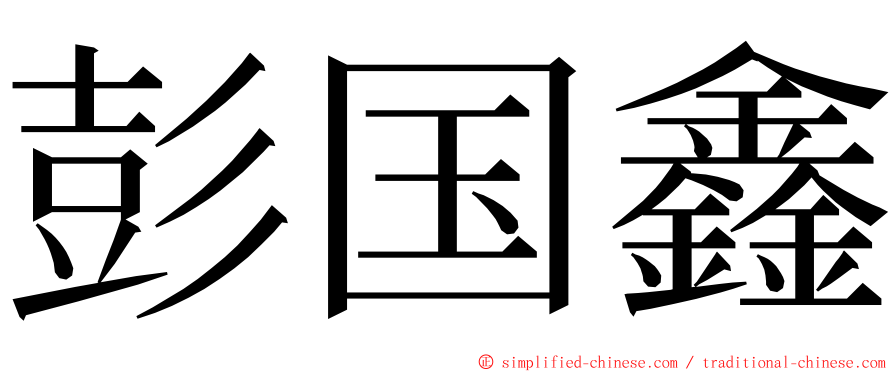 彭国鑫 ming font