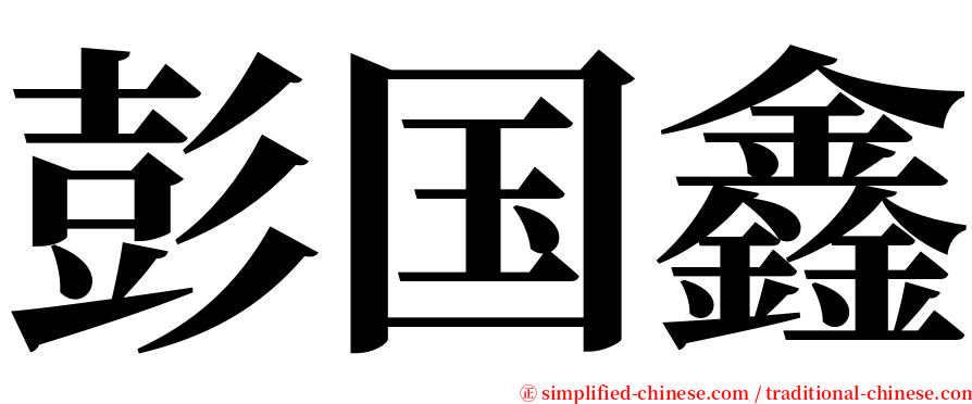 彭国鑫 serif font
