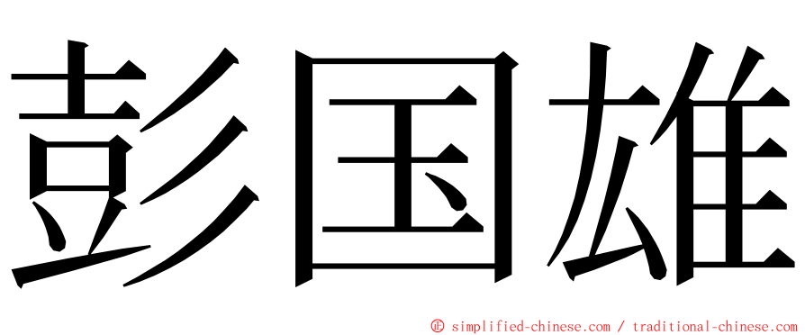 彭国雄 ming font