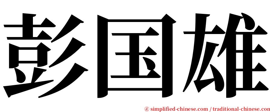 彭国雄 serif font