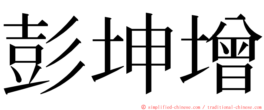 彭坤增 ming font